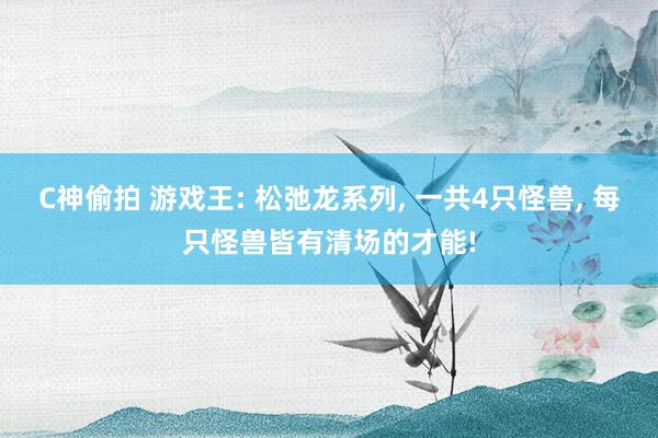 C神偷拍 游戏王: 松弛龙系列， 一共4只怪兽， 每只怪兽皆有清场的才能!