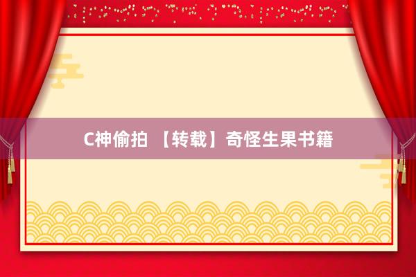 C神偷拍 【转载】奇怪生果书籍
