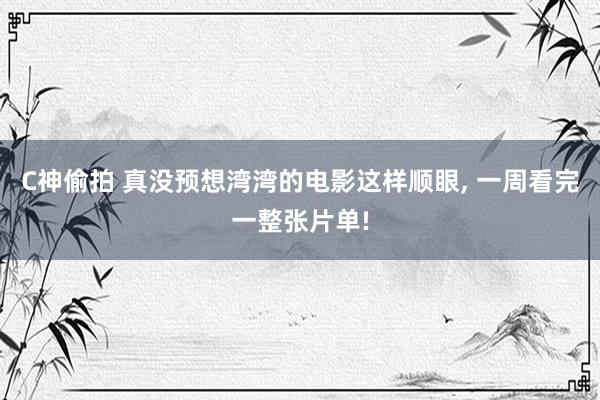C神偷拍 真没预想湾湾的电影这样顺眼， 一周看完一整张片单!