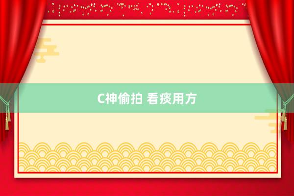 C神偷拍 看痰用方