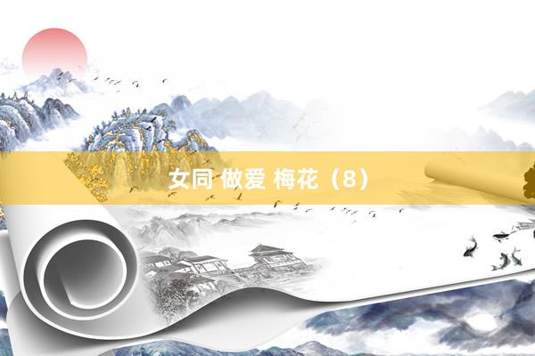 女同 做爱 梅花（8）