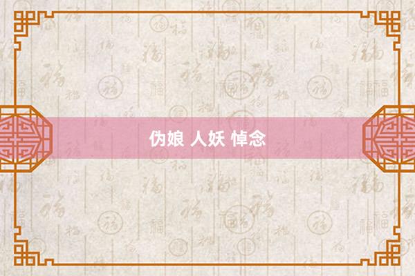 伪娘 人妖 悼念