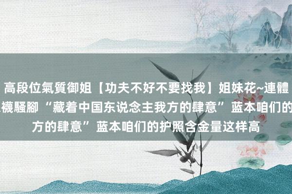 高段位氣質御姐【功夫不好不要找我】姐妹花~連體絲襪~大奶晃動~絲襪騷腳 “藏着中
