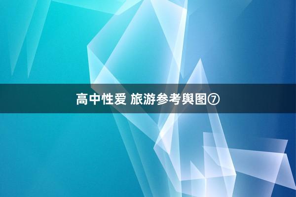 高中性爱 旅游参考舆图⑦