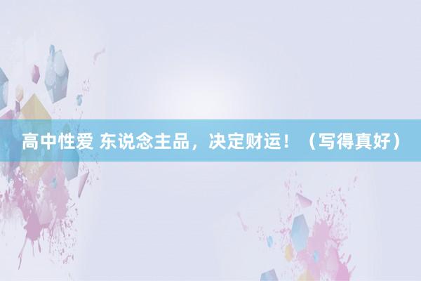 高中性爱 东说念主品，决定财运！（写得真好）