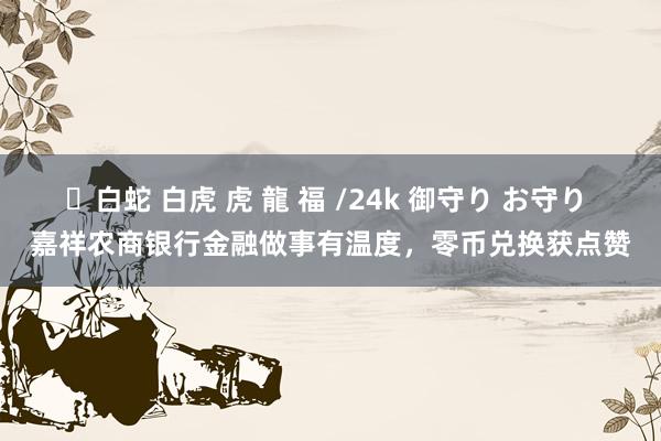 ✨白蛇 白虎 虎 龍 福 /24k 御守り お守り 嘉祥农商银行金融做事有温度，零币兑换获点赞