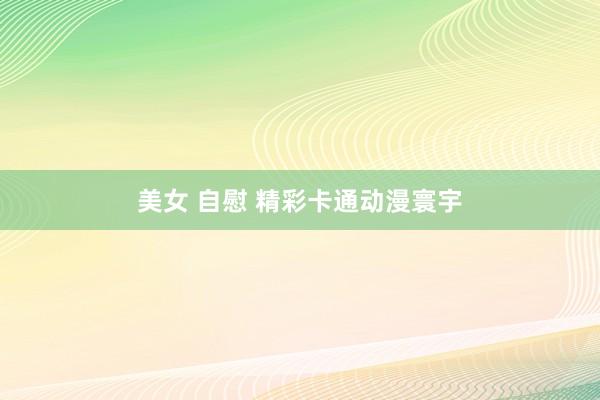 美女 自慰 精彩卡通动漫寰宇