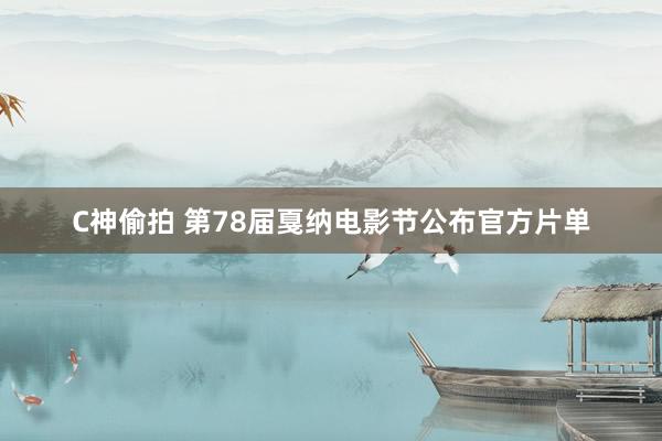 C神偷拍 第78届戛纳电影节公布官方片单
