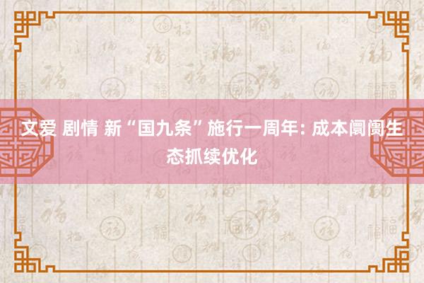 文爱 剧情 新“国九条”施行一周年: 成本阛阓生态抓续优化